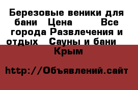 Березовые веники для бани › Цена ­ 40 - Все города Развлечения и отдых » Сауны и бани   . Крым